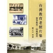 〈台灣教育老照片集〉初等教育、特殊教育(精裝)