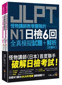 怪物講師教學團隊的JLPT N1日檢6回全真模擬試題+解析(2書+附「Youtor App」內含VRP虛擬點讀筆+防水書套)