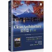 Clean Architecture實作篇:在整潔的架構上弄髒你的手(第二版)