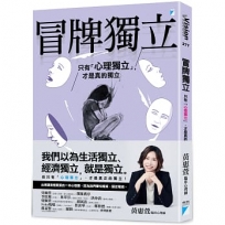 冒牌獨立:只有「心理獨立」,才是真的獨立
