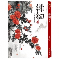 徘徊：下卷〈慶豐年篇〉(二版)