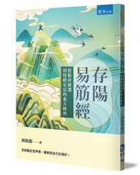 存陽易筋經:從筋骨修護到情緒安定的東方修習