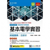 基本電學實習突破寶典- 適用至2021年統測 (含解析本)電機類-升科大四技(附贈MOSME行動學習一點通)