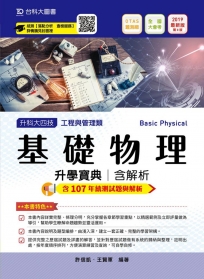 升科大四技工程與管理類基礎物理升學寶典─2019年最新版〈第八版〉─ 附贈OTAS題測系統