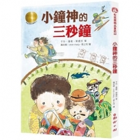 牧笛獎精品童話22:小鐘神的三秒鐘