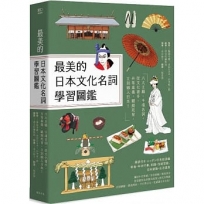 最美的日本文化名詞學習圖鑑：六大主題、千項名詞，從文化著手，升等素養，擺脫死背，立刻融入日本！(全彩插圖典藏決定版)