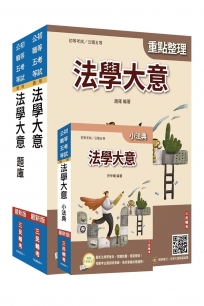 2027法學大意單科特訓套書(贈：精準奪分－法學大意模擬試題、完美筆記課程講座)