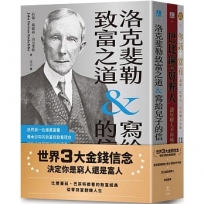 世界3大金錢信念：決定你是窮人還是富人(洛克斐勒致富之道&寫給兒子的信＋巴比倫的好野人＋你該富有，共三冊)