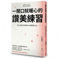 一開口就暖心的讚美練習：客人回流率高達80%的服務心法