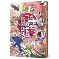 幻雲號(02)前進赤糖星球