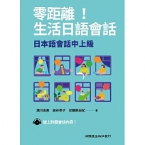 零距離!生活日語會話:日本語會話中上級