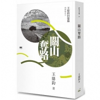 關山奪路──王鼎鈞回憶錄四部曲之三