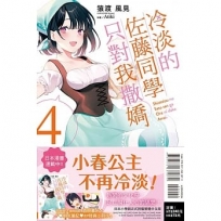 冷淡的佐藤同學只對我撒嬌04【首刷限定版】
