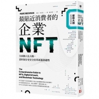 最貼近消費者的企業NFT：全面個人化互動，資料保存更安全的革新服務趨勢