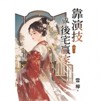 靠演技成後宅贏家(卷三)