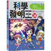 科學發明王(34)傳達心意的發明