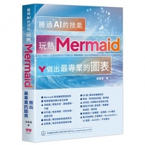 勝過AI的技能-玩熟Mermaid做出最專業的圖表