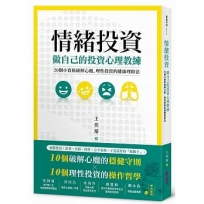 情緒投資:做自己的投資心理教練,20個小資族破解心魔、理性投資的健康理財法