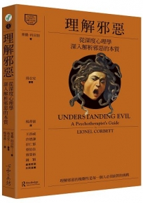 理解邪惡:從深度心理學深入解析邪惡的本質