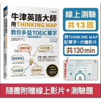 牛津英語大師用THINKING MAP教你多益TOEIC單字(虛擬點讀筆版)(附線上測驗13回+單字記憶影片130 min)