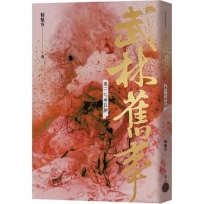 武林舊事(卷二)亡命江湖