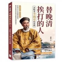 替晚清挨打的人，清醒者李鴻章的悲劇