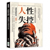 人性失控，當極端行為成為日常