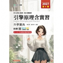 引擎原理含實習升學寶典-動力機械群-2027年(第五版)-科大四技統測-附贈MOSME