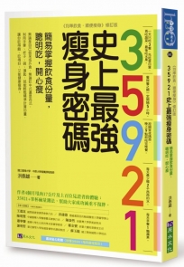 35921史上最強瘦身密碼:簡易掌握飲食份量,聰明吃,開心瘦