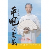 李鳳山平甩的震撼(改版)