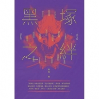 黑塚之絆