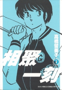 相聚一刻 新裝版(02)