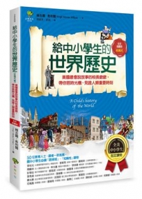 給中小學生的世界歷史【近現代卷】:美國最會說故事的校長爺爺,帶你搭時光機,見證人類重要時刻【全美中小學