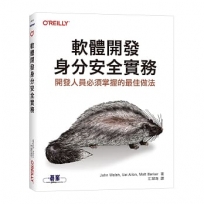 軟體開發身分安全實務｜開發人員必須掌握的最佳做法