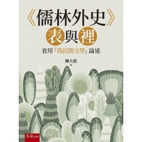 《儒林外史》表與裡─套用「偽民間文學」論述