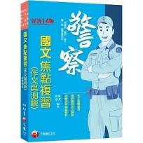 2023【最新試題解析】警察國文(作文與測驗)焦點複習：作文批閱範例+最詳盡的測驗題重點〔十四版〕（一般警察／警特／警二技／警升／警消警佐班）