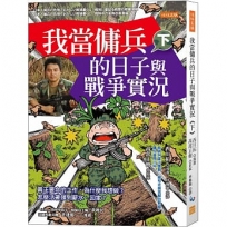 我當傭兵的日子與戰爭實況(下)真正要命的工作，為什麼我想做？怎麼活著領到薪水、回家？