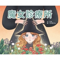 魔女診療所