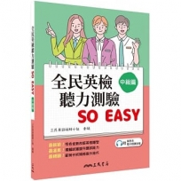 全民英檢聽力測驗 SO EASY(中級篇)(附解析夾冊)