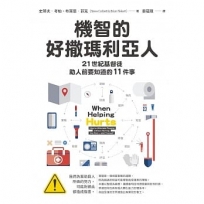 機智的好撒瑪利亞人:21世紀基督徒助人前要知道的11件事