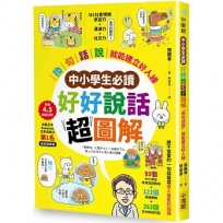 【中小學生必讀】好好說話超圖解:「換句話說」就能建立好人緣