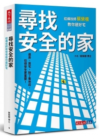 尋找安全的家：結構技師蔡榮根教你選好宅