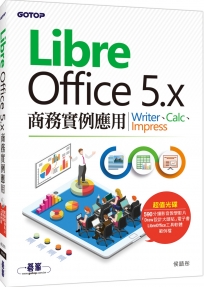 LibreOffice 5.x商務實例應用-Writer、Calc、Impress(附影音教學與範例光碟)