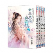 今生只是有點茶(卷一)