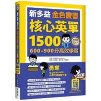 新多益金色證書核心英單1500：600–900分高效學習（32K+寂天雲隨身聽APP）