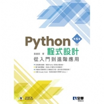 Python程式設計：從入門到進階應用(第五版)