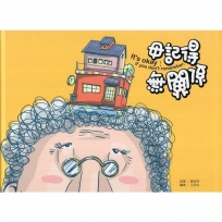 毋記得，無關係(繪本)