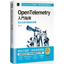 OpenTelemetry 入門指南:建立全面可觀測性架構(iThome鐵人賽系列書)【軟精裝】