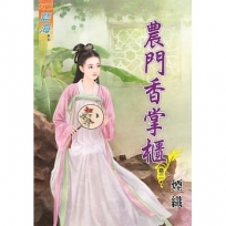 農門香掌櫃‧卷二