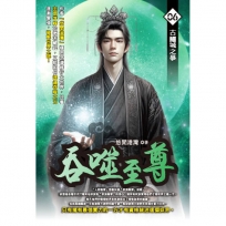 吞噬至尊06